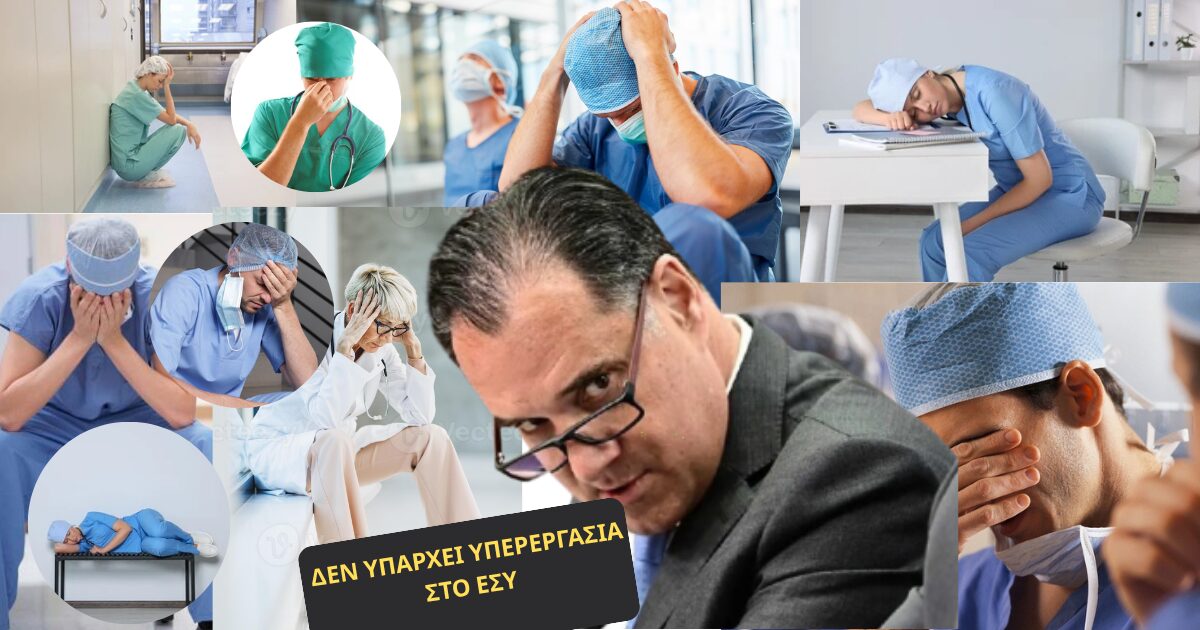  Η υπερεργασία των γιατρών για να μπορεί να λειτουργεί το ΕΣΥ, αυτό μόνο έχει μείνει…