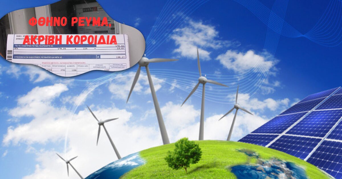 Η Ελλάδα εξάγει φθηνή ενέργεια για να εισάγει ενεργειακή ακρίβεια. 